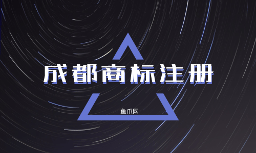 成都商标注册哪家价格实惠的简单介绍