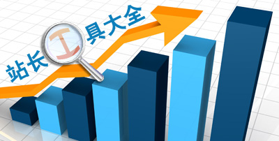 seo站长工具(站长工具seo综合查询)