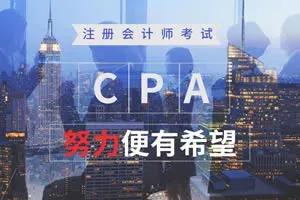 成都cpa注册会计师考试(2021年成都注册会计师考试)