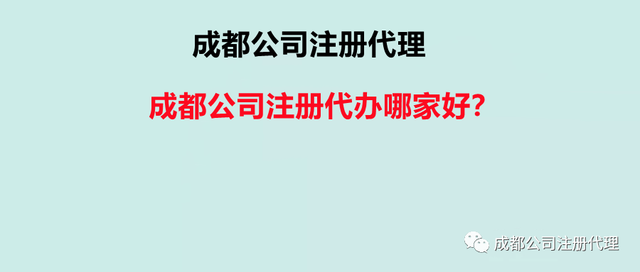 成都注册公司比较好(成都哪个区域注册公司政策好) 成都注册公司比较好(成都哪个区域注册公司政策好)