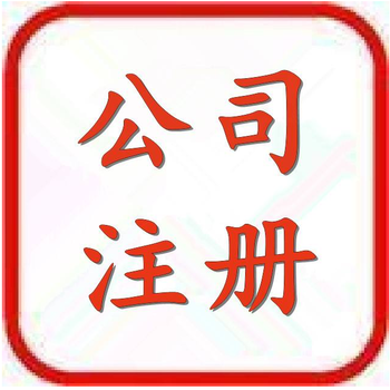 成都新公司注册公司(成都有限责任公司注册)