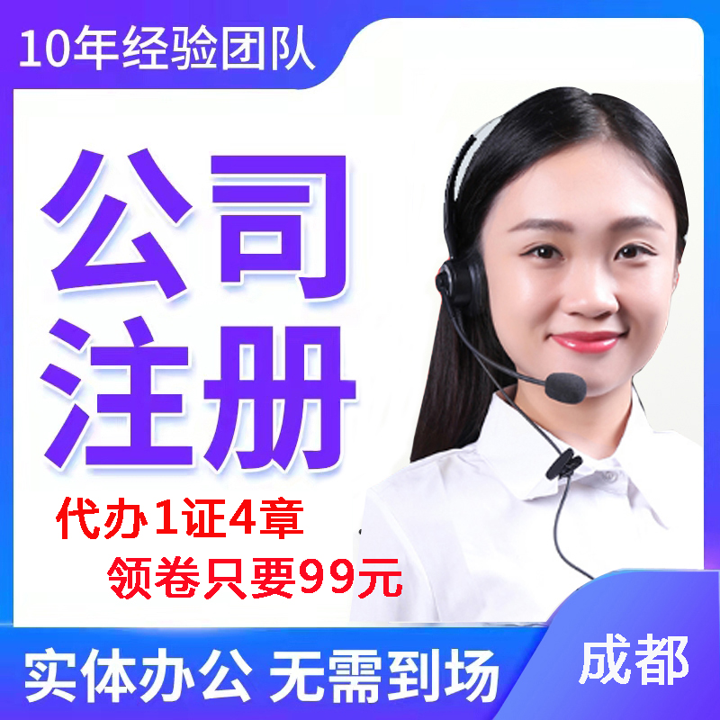 成都注册公司的基本流程(成都注册公司网上操作流程)