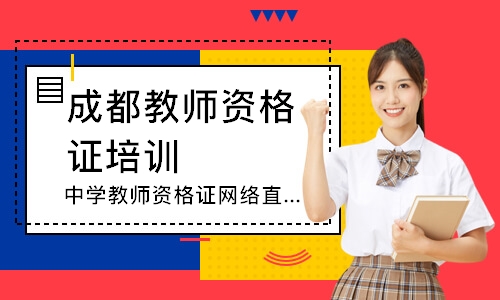 成都启动中小学教师资格定期注册(成都启动中小学教师资格定期注册培训) 成都启动中小学教师资格定期注册(成都启动中小学教师资格定期注册培训)