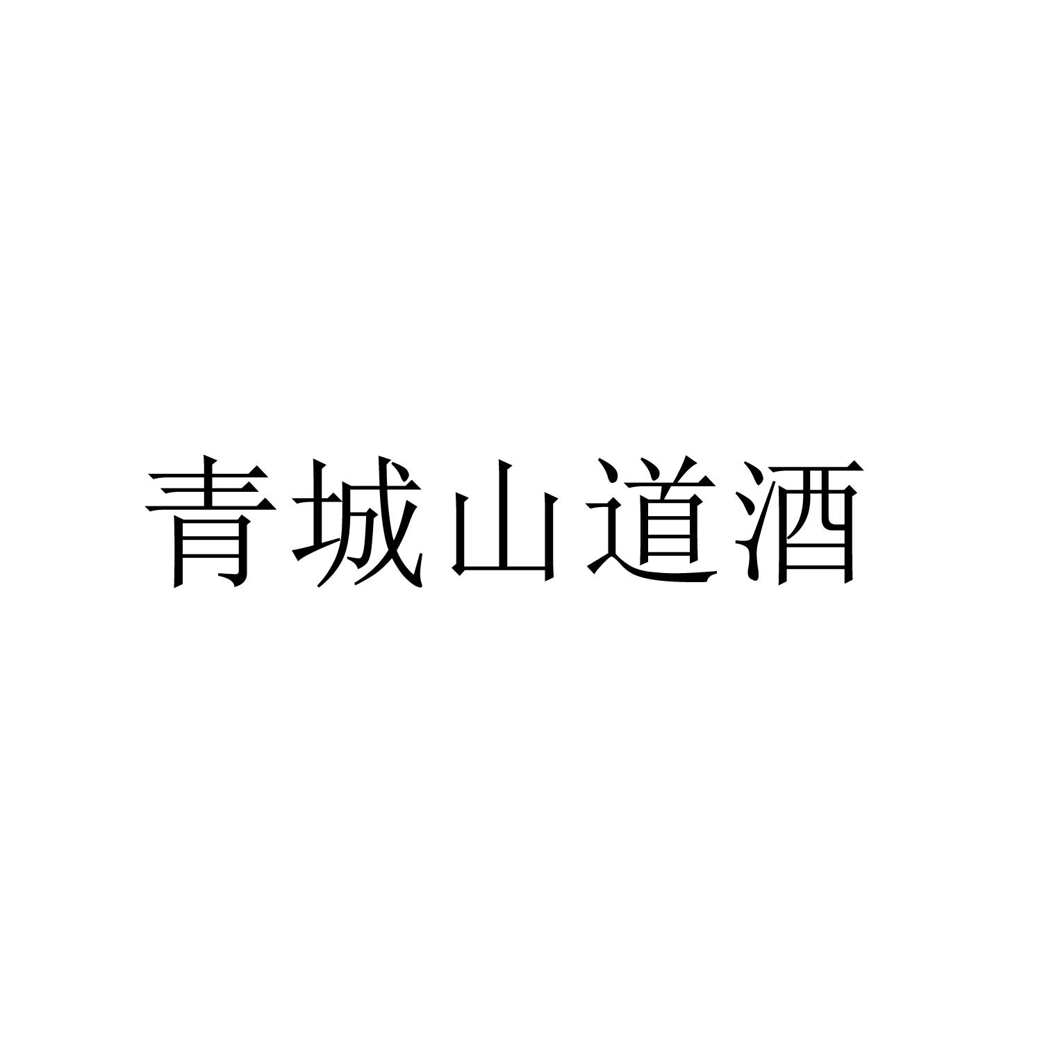 都江堰白酒商标注册有哪些条件要求(都江堰白酒商标注册有哪些条件要求的)