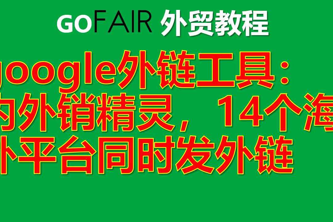 超级外链工具(超级外链工具有用吗)