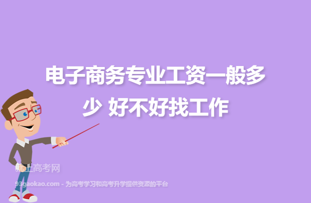 电子商务工资一般多少(做电商一个月能挣多少钱)