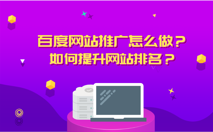 怎么推广网站(怎么做网站推广)