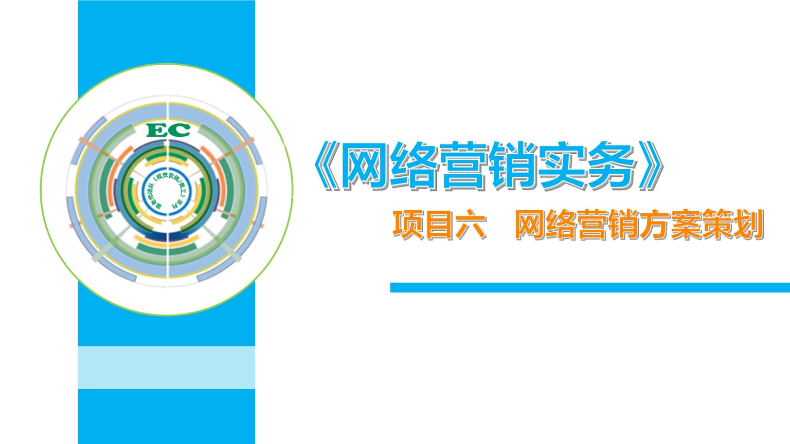 企业网络营销策划方案(企业网络营销策划方案3篇)