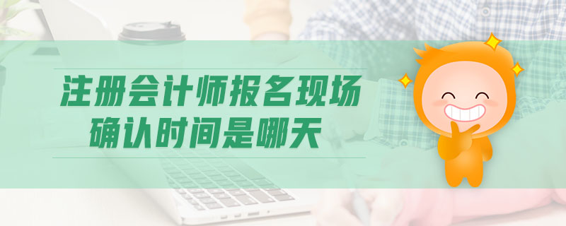 成都注册会计师报名中心(成都注册会计师报名中心地址) 成都注册会计师报名中心(成都注册会计师报名中心地址)
