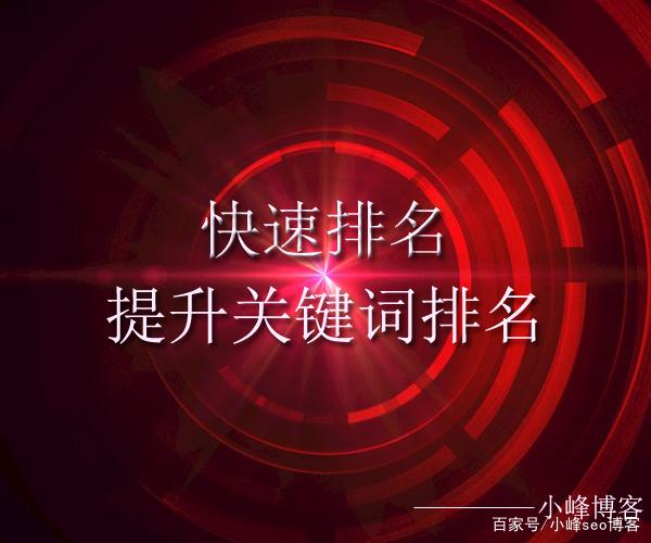 快速提升关键词排名软件(快速提升关键词排名的技巧)