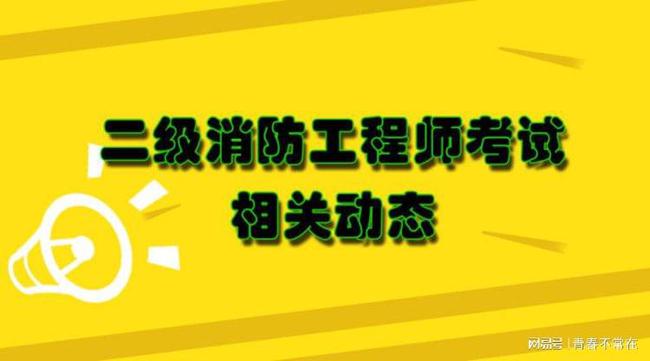 成都注册消防工程师的报考条件(成都消防工程师证报考条件是什么) 成都注册消防工程师的报考条件(成都消防工程师证报考条件是什么)