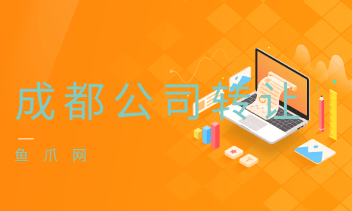 成都注册公司提交材料(成都注册公司需要的资料)