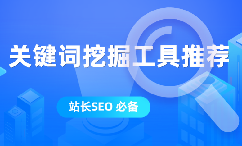 seo快速工具(seo最好的工具) seo快速工具(seo最好的工具)