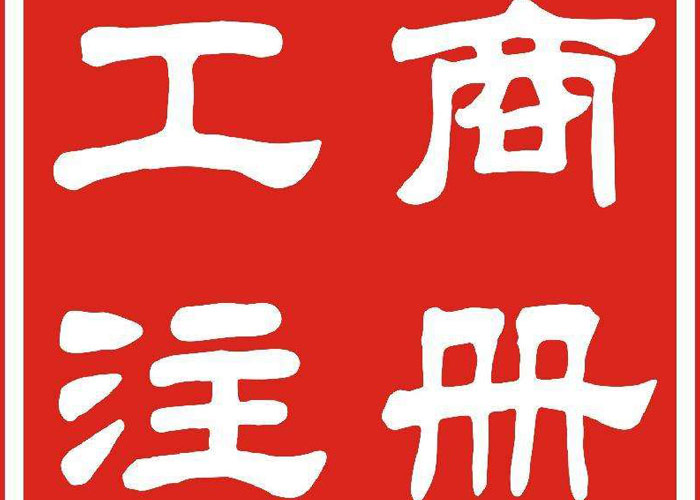 成都成华区工商公司注册(成都成华区工商所咨询电话)