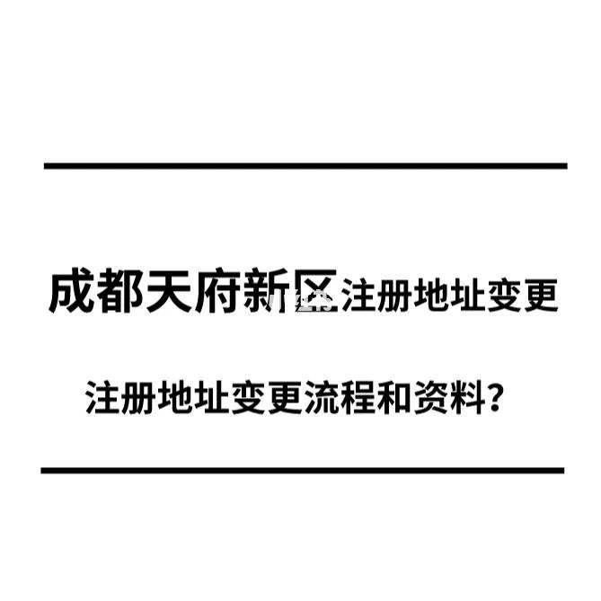 四川成都公司注册地址变更(四川成都公司注册地址变更怎么办理)
