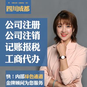 先进的成都公司注册代办(成都代办注册公司哪家比较好)