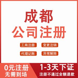 成都哪个代理注册公司最好(成都哪个代理注册公司最好做)