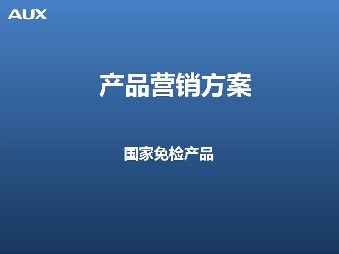 一个产品的营销方案(产品营销策划方案怎么做)