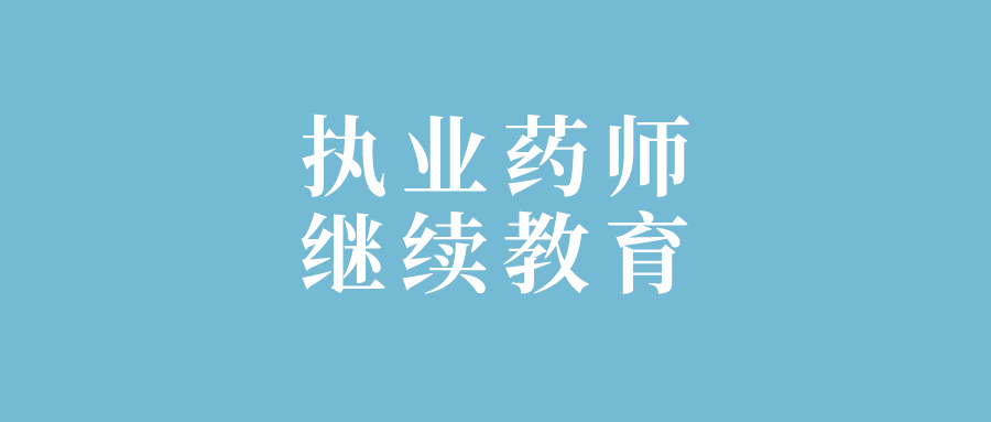 成都执业药师网上注册平台官网(成都执业药师报名) 成都执业药师网上注册平台官网(成都执业药师报名)