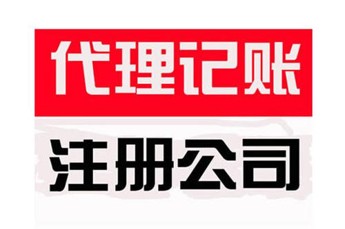 成都简阳注册公司代理多少钱一年(成都简阳注册公司代理多少钱一年费用) 成都简阳注册公司代理多少钱一年(成都简阳注册公司代理多少钱一年费用)
