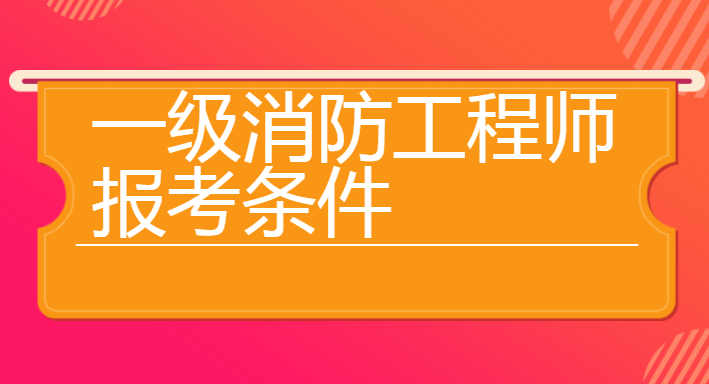 成都注册消防工程师补贴(一级注册消防工程师政府补贴) 成都注册消防工程师补贴(一级注册消防工程师政府补贴)