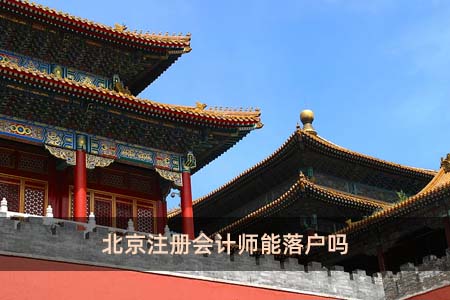 注册会计师成都落户(注册会计师成都落户条件)