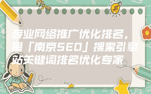 南京seo公司的简单介绍