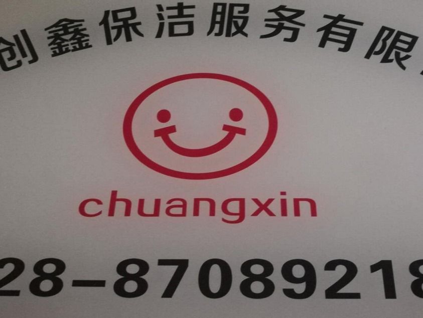 成都注册保洁公司代办机构(成都注册保洁公司代办机构电话)