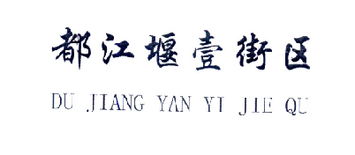 都江堰市代理注册公司流程(都江堰市代理注册公司流程及费用)