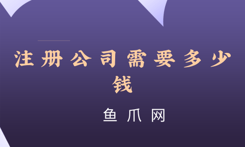 成都体育公司注册费用(体育文化公司注册)