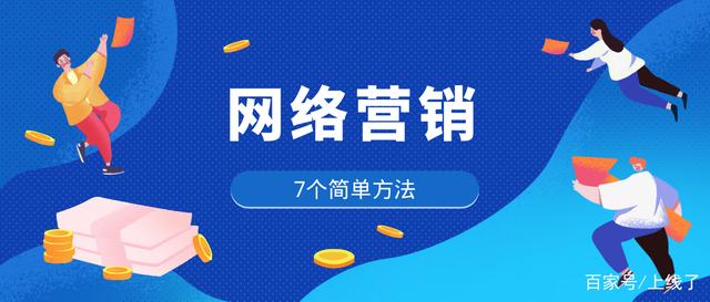 网络营销的八种方式(微信营销的10种方法技巧)