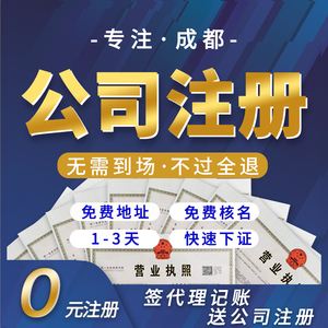 成都正规的代理注册公司机构(四川成都代理注册公司)