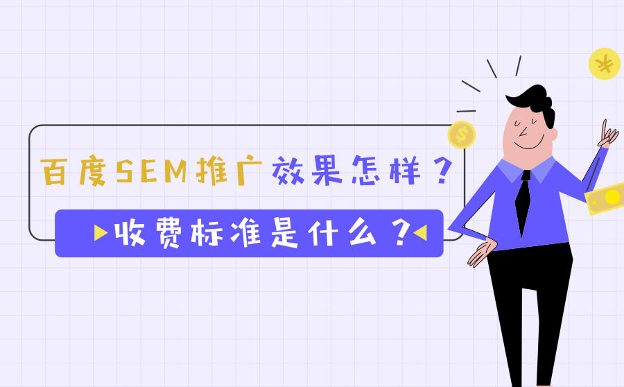 百度广告收费标准(百度推广广告收费标准)