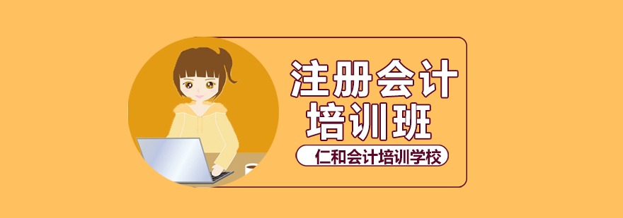 成都注册会计师培训学费多少(成都注册会计师培训学费多少一年) 成都注册会计师培训学费多少(成都注册会计师培训学费多少一年)