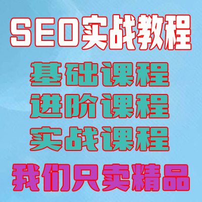 seo免费教程(seo自学教程seo免费教程)