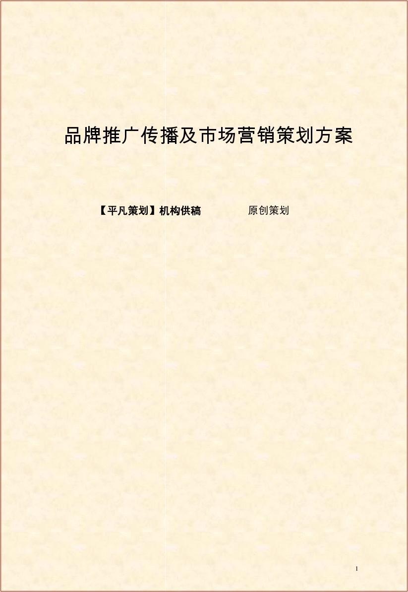 品牌推广方案(品牌推广策略与方式)