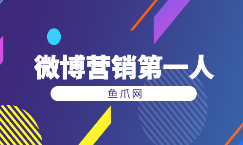 微博营销(微博营销推广和内容加热有什么区别)