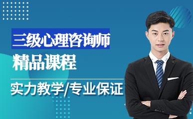 成都注册心理师培训班(成都心理咨询师考试培训) 成都注册心理师培训班(成都心理咨询师考试培训)