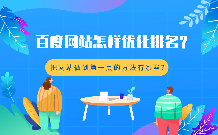 网站排名优化方法(网站排名优化的方法)