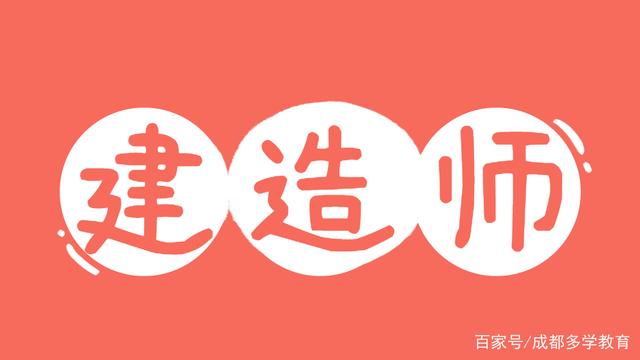 成都二级注册建筑师培训班(成都二级注册建筑师培训班有哪些)