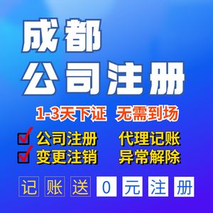 公司代理注册成都市(公司代理注册成都市公司)