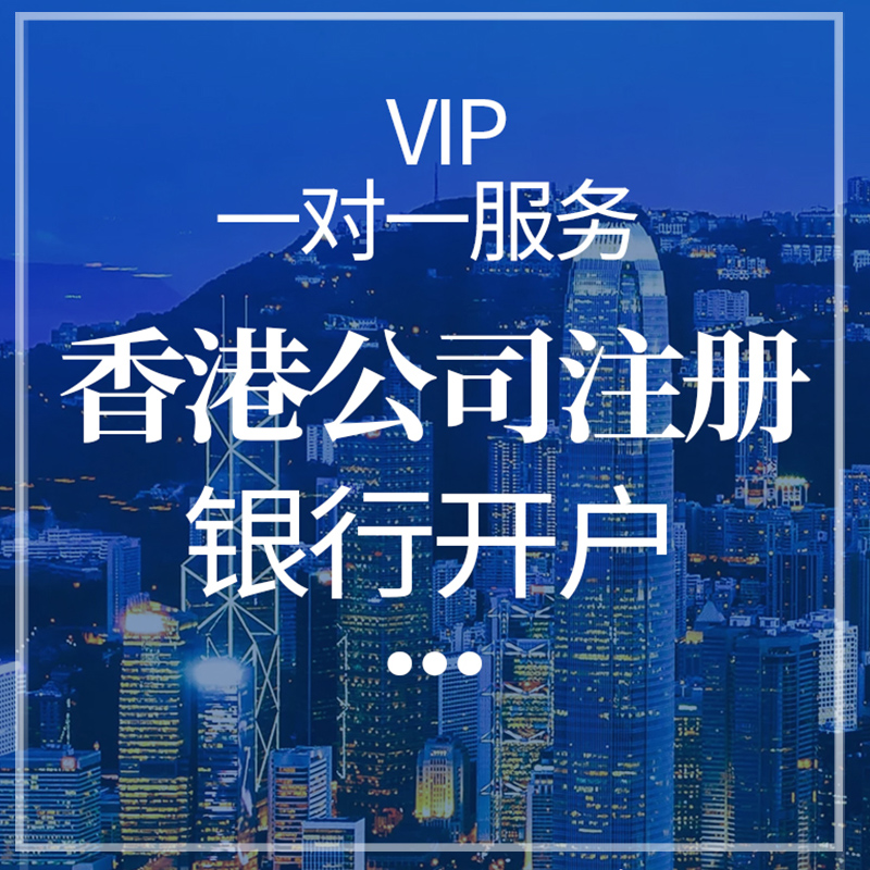 成都注册香港公司收费标准(香港注册公司流程和费用标准)