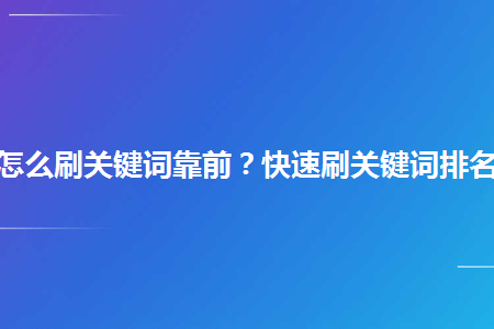 淘宝关键词怎么做排名靠前(淘宝店铺关键词排名怎么提升) 淘宝关键词怎么做排名靠前(淘宝店铺关键词排名怎么提升)