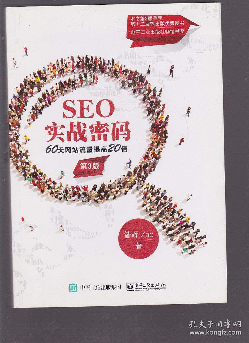 seo实战密码(seo实战密码第四版PDF免费下载)