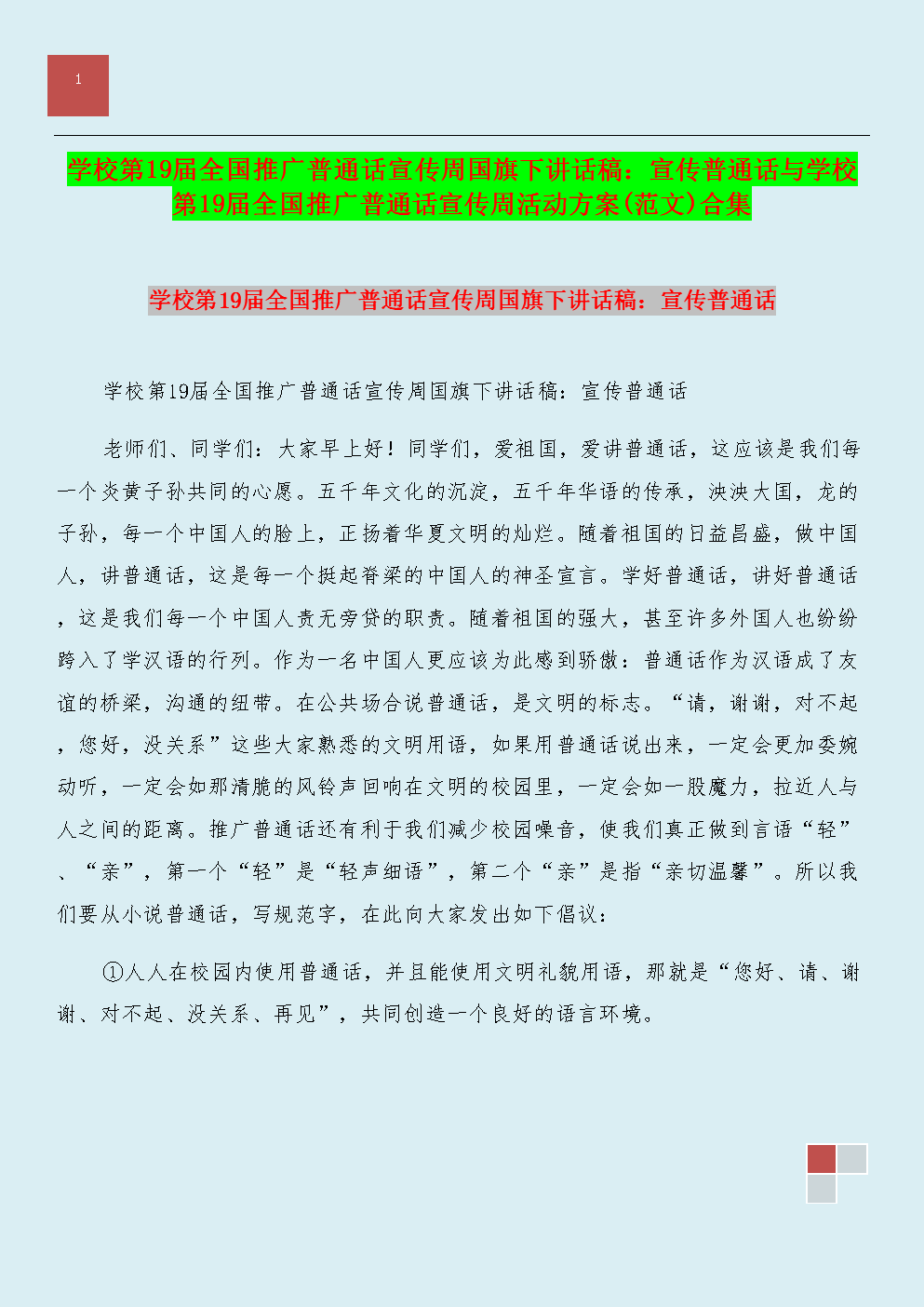 推广普通话宣传语(关于推广普通话的宣传语)