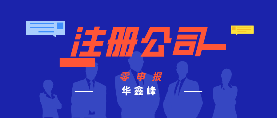 成都新注册的公司可以零申报吗的简单介绍