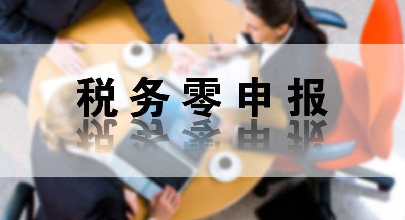 成都新注册的公司可以零申报吗的简单介绍