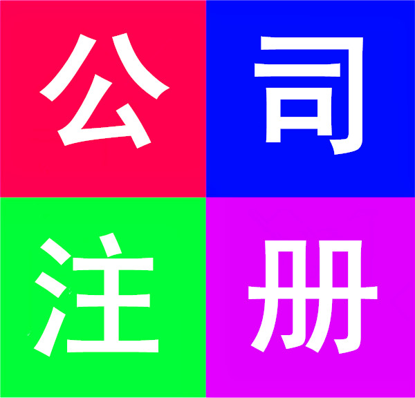 成都龙泉驿注册公司费用要多少(成都龙泉驿注册公司费用要多少呢) 成都龙泉驿注册公司费用要多少(成都龙泉驿注册公司费用要多少呢)