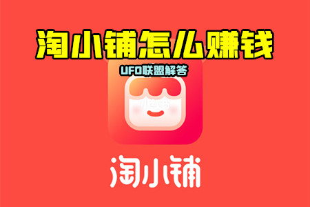 成都电商平台淘小铺app注册(成都电商平台淘小铺app注册不了)