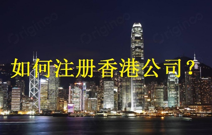 香港公司注册成都(香港公司注册成都落户条件)